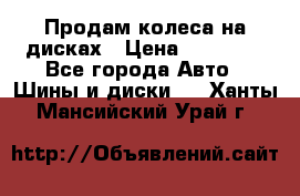 Продам колеса на дисках › Цена ­ 40 000 - Все города Авто » Шины и диски   . Ханты-Мансийский,Урай г.